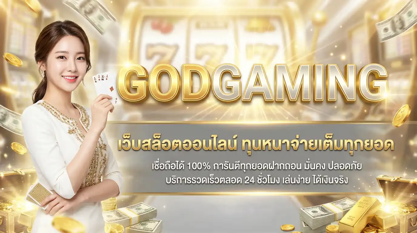 godgaming168 เว็บ สล็อตออนไลน์ ทุนหนาจ่ายเต็มทุกยอด