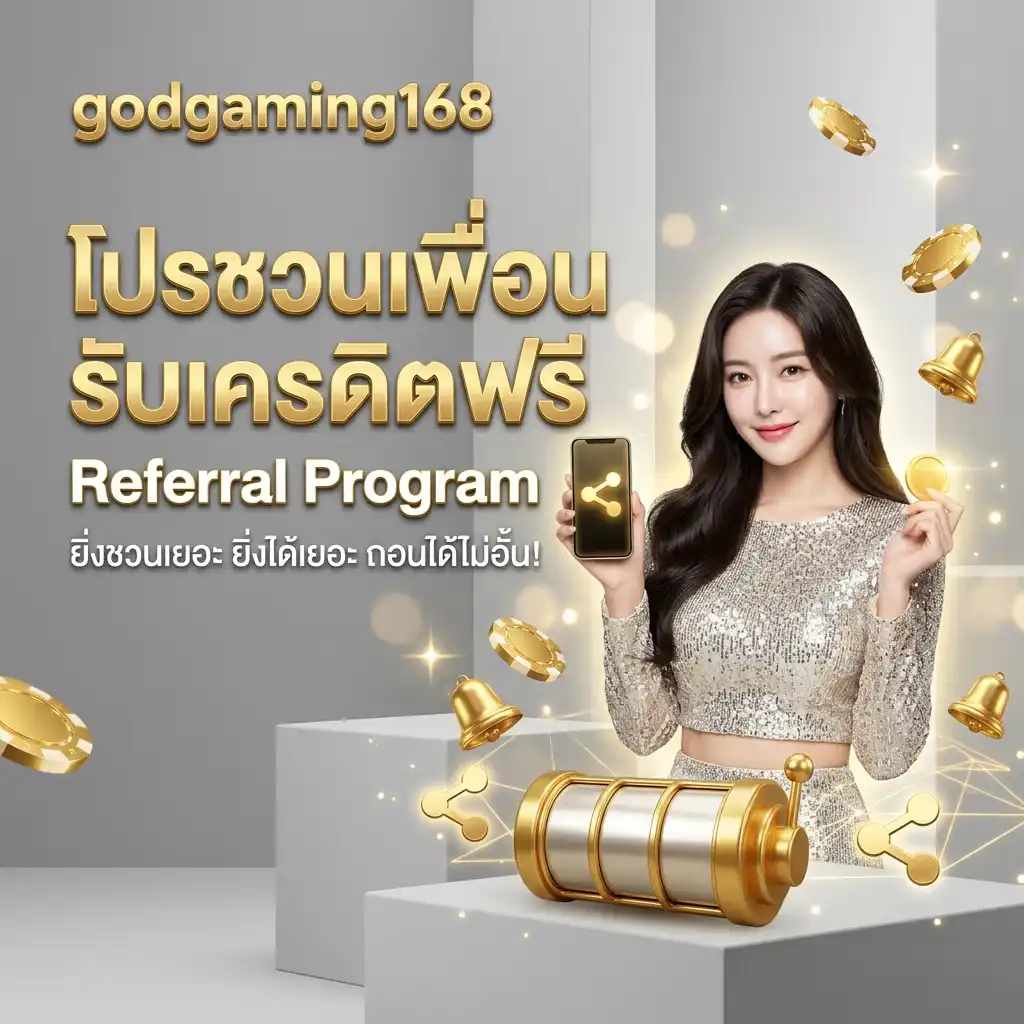 โปรโมชั่นชวนเพื่อนรับเครดิตฟรี (Referral Program)
